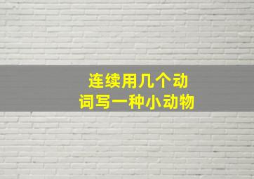 连续用几个动词写一种小动物