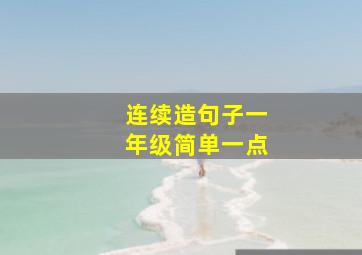 连续造句子一年级简单一点