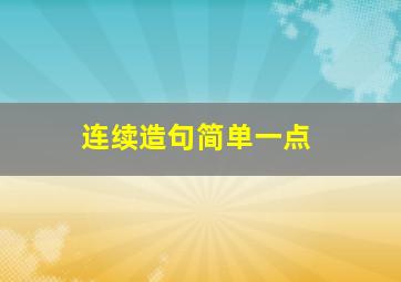 连续造句简单一点