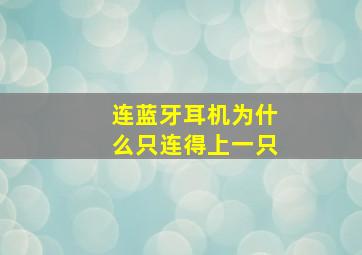 连蓝牙耳机为什么只连得上一只