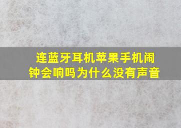 连蓝牙耳机苹果手机闹钟会响吗为什么没有声音