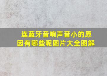 连蓝牙音响声音小的原因有哪些呢图片大全图解