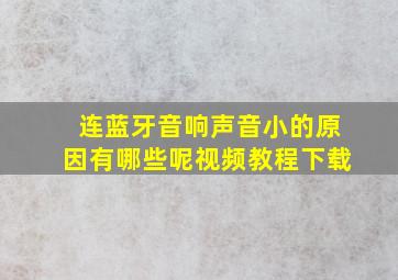 连蓝牙音响声音小的原因有哪些呢视频教程下载