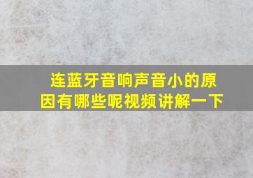 连蓝牙音响声音小的原因有哪些呢视频讲解一下