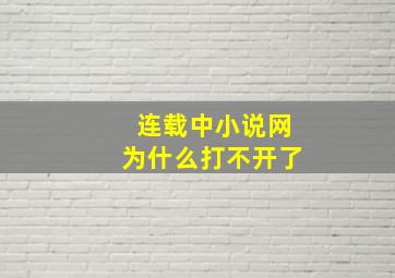 连载中小说网为什么打不开了