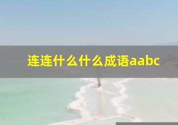 连连什么什么成语aabc