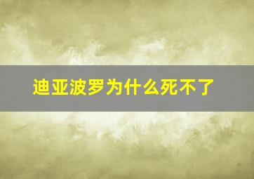 迪亚波罗为什么死不了