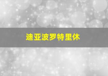 迪亚波罗特里休