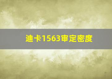 迪卡1563审定密度