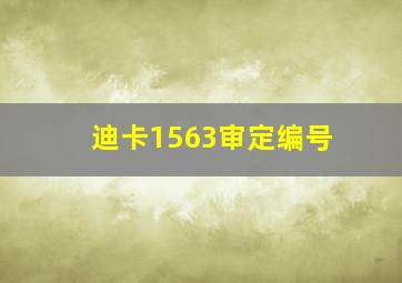 迪卡1563审定编号