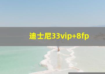 迪士尼33vip+8fp