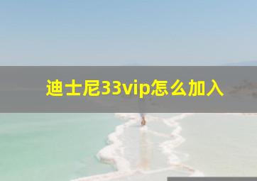 迪士尼33vip怎么加入