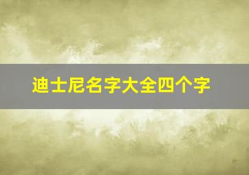 迪士尼名字大全四个字