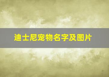 迪士尼宠物名字及图片