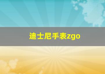 迪士尼手表zgo