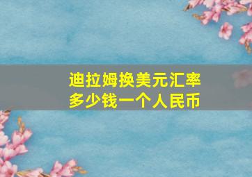 迪拉姆换美元汇率多少钱一个人民币