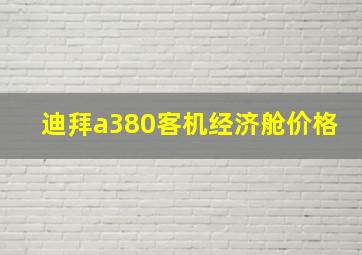 迪拜a380客机经济舱价格