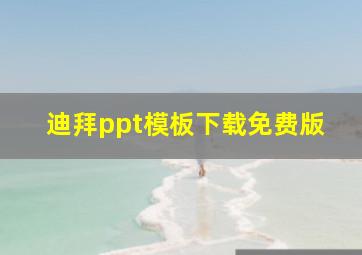 迪拜ppt模板下载免费版