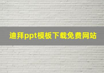 迪拜ppt模板下载免费网站