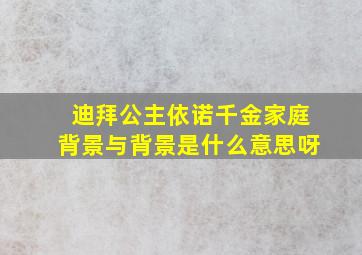 迪拜公主依诺千金家庭背景与背景是什么意思呀