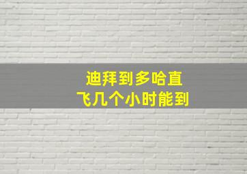 迪拜到多哈直飞几个小时能到