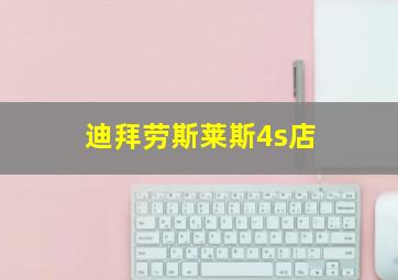 迪拜劳斯莱斯4s店