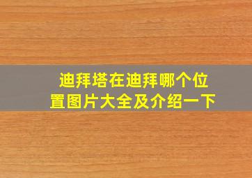 迪拜塔在迪拜哪个位置图片大全及介绍一下