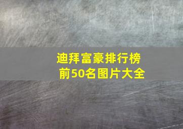 迪拜富豪排行榜前50名图片大全