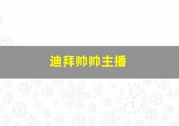 迪拜帅帅主播