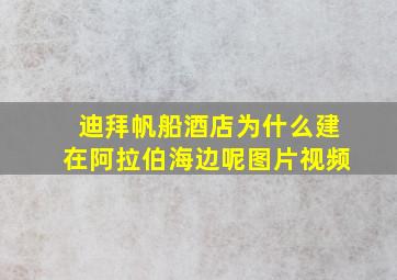 迪拜帆船酒店为什么建在阿拉伯海边呢图片视频