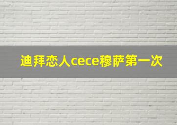 迪拜恋人cece穆萨第一次