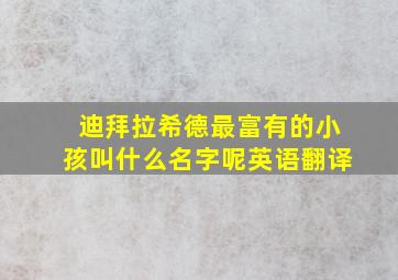 迪拜拉希德最富有的小孩叫什么名字呢英语翻译