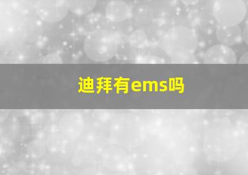 迪拜有ems吗