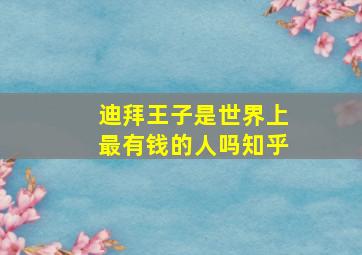 迪拜王子是世界上最有钱的人吗知乎