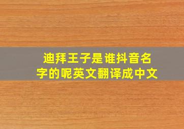 迪拜王子是谁抖音名字的呢英文翻译成中文