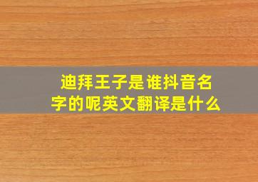 迪拜王子是谁抖音名字的呢英文翻译是什么