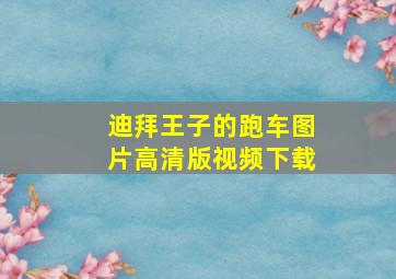 迪拜王子的跑车图片高清版视频下载