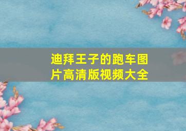 迪拜王子的跑车图片高清版视频大全