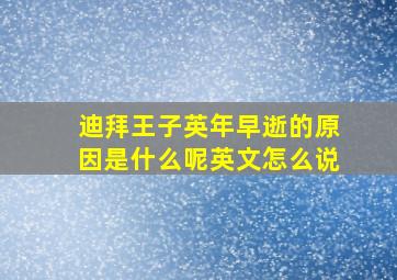 迪拜王子英年早逝的原因是什么呢英文怎么说