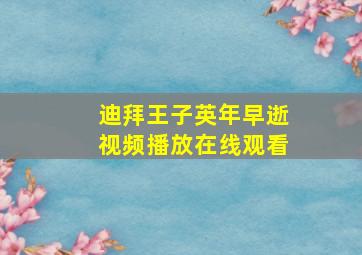 迪拜王子英年早逝视频播放在线观看