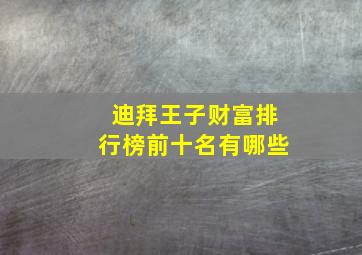 迪拜王子财富排行榜前十名有哪些