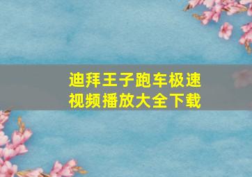 迪拜王子跑车极速视频播放大全下载