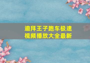 迪拜王子跑车极速视频播放大全最新