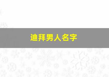 迪拜男人名字