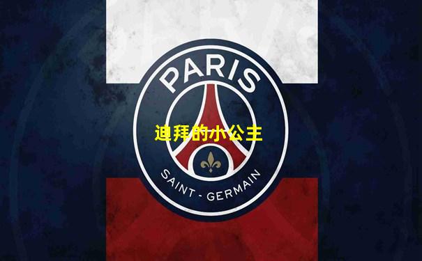 迪拜的小公主