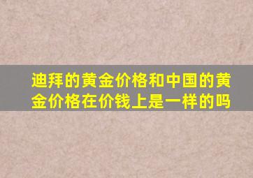 迪拜的黄金价格和中国的黄金价格在价钱上是一样的吗