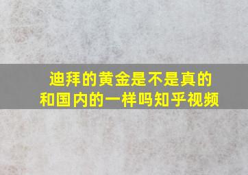 迪拜的黄金是不是真的和国内的一样吗知乎视频