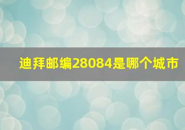 迪拜邮编28084是哪个城市