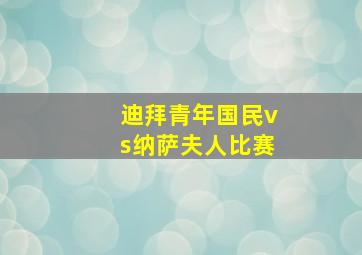 迪拜青年国民vs纳萨夫人比赛