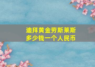 迪拜黄金劳斯莱斯多少钱一个人民币